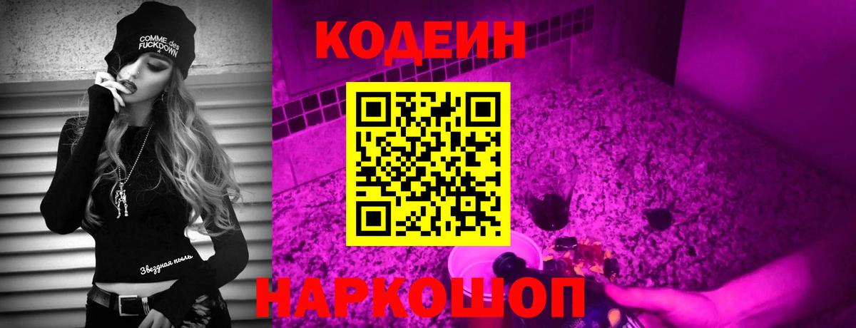 Уфа  Codein Purple Drank  Вход с VPN  Кодеин напиток Lean (лин) 